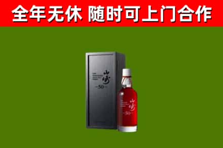 六枝特烟酒回收50年山崎洋酒.jpg